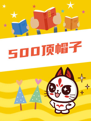 cover image of 500顶帽子